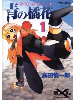 cover image of 青の橘花: 1巻